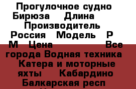 Прогулочное судно “Бирюза“ › Длина ­ 23 › Производитель ­ Россия › Модель ­ Р376М › Цена ­ 5 000 000 - Все города Водная техника » Катера и моторные яхты   . Кабардино-Балкарская респ.,Нальчик г.